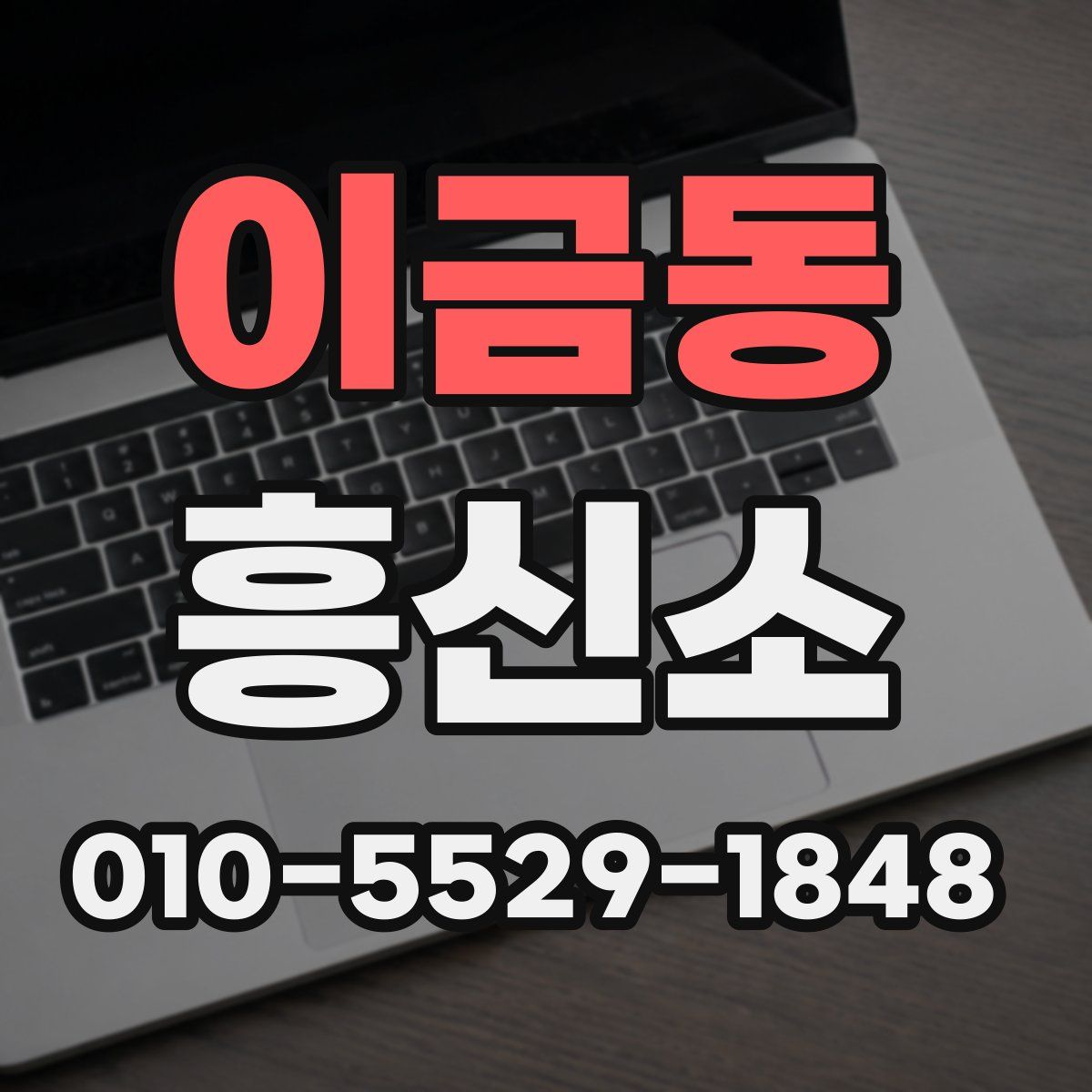 이금동 흥신소