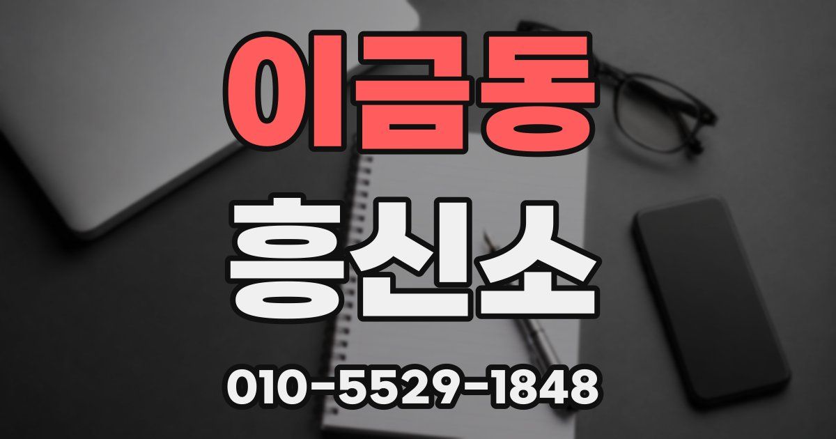이금동 흥신소