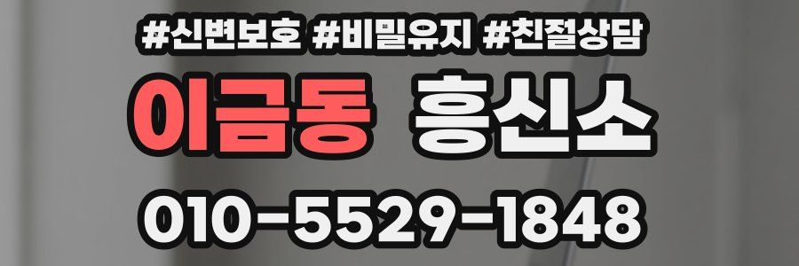 이금동 흥신소
