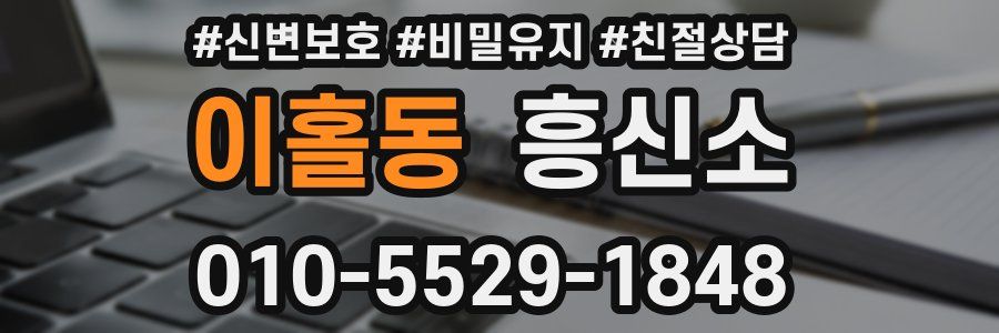 이홀동 흥신소