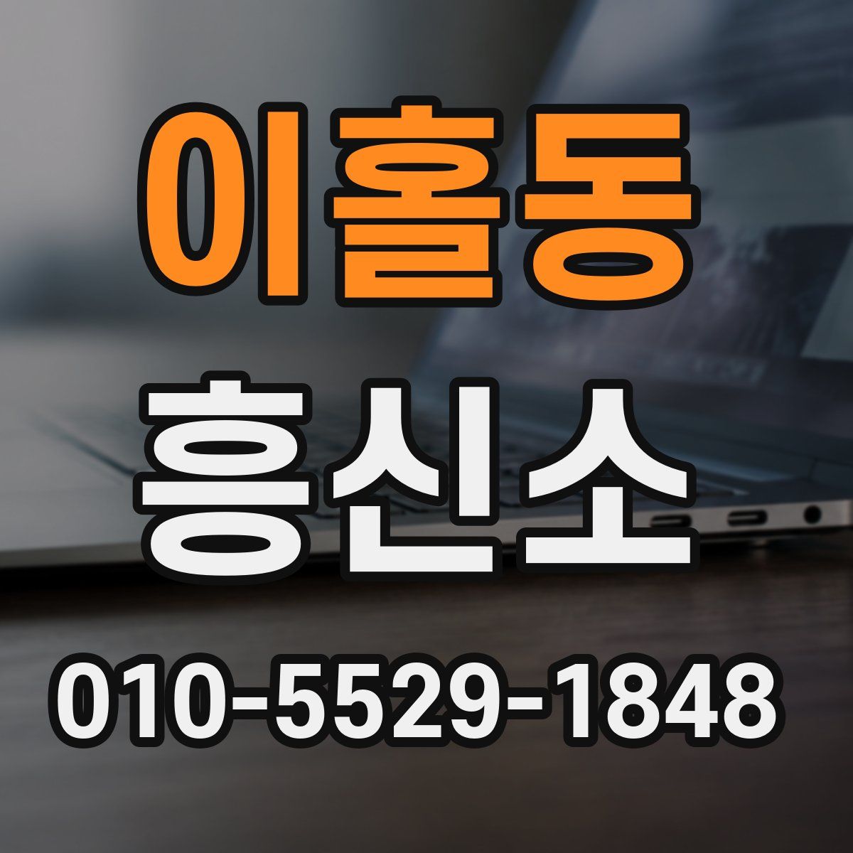 이홀동 흥신소