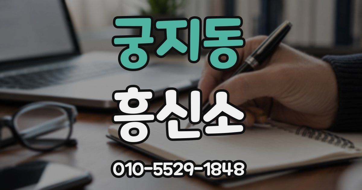 궁지동 흥신소