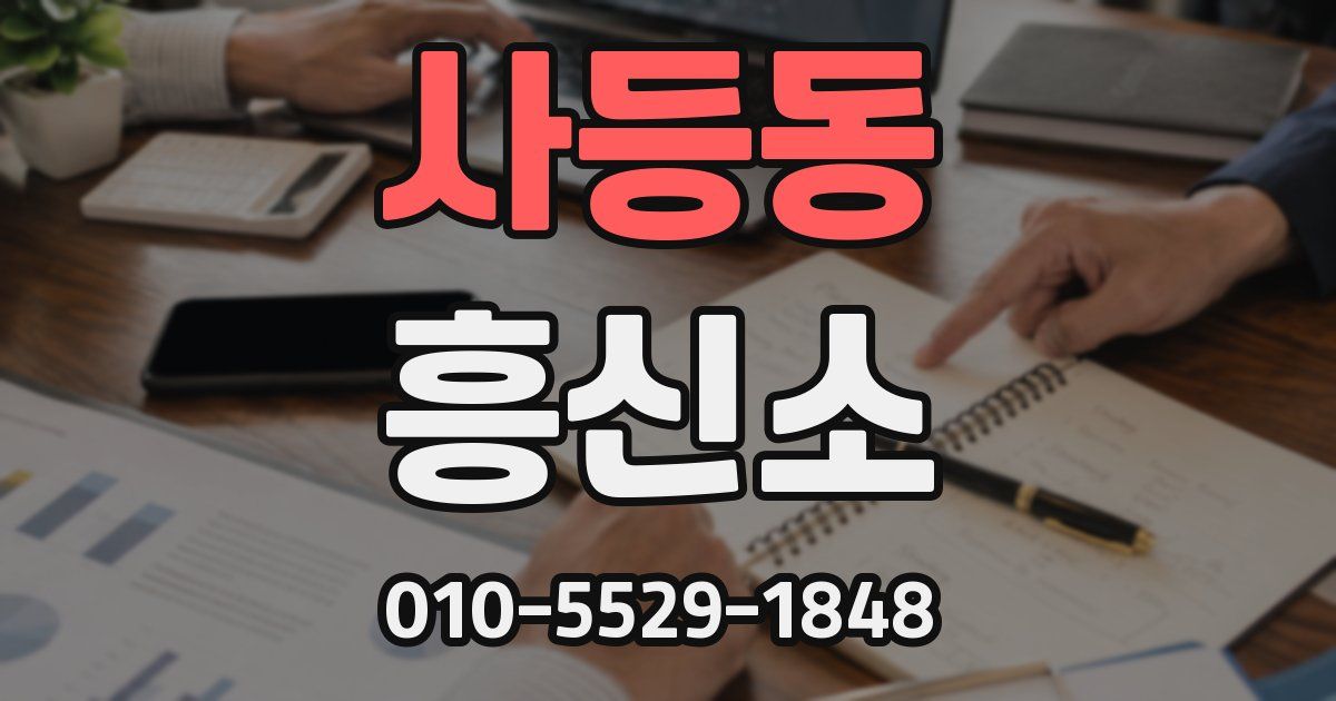 사등동 흥신소