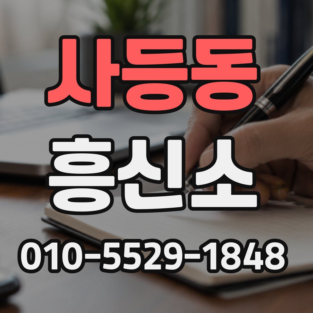 사등동 흥신소