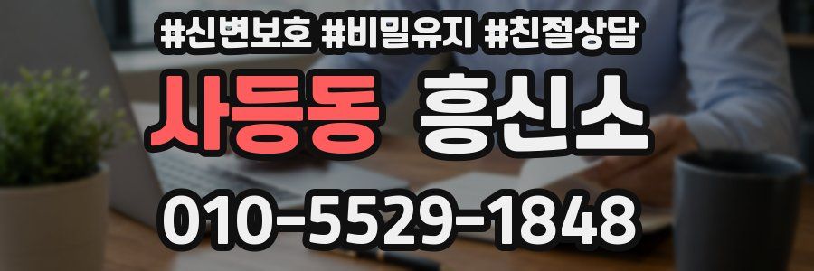 사등동 흥신소
