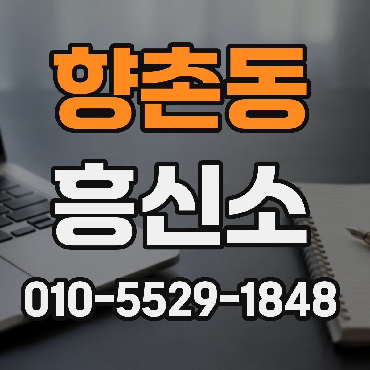 향촌동 흥신소