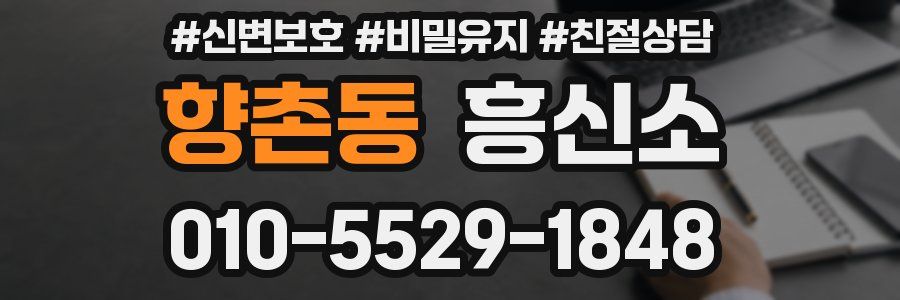 향촌동 흥신소