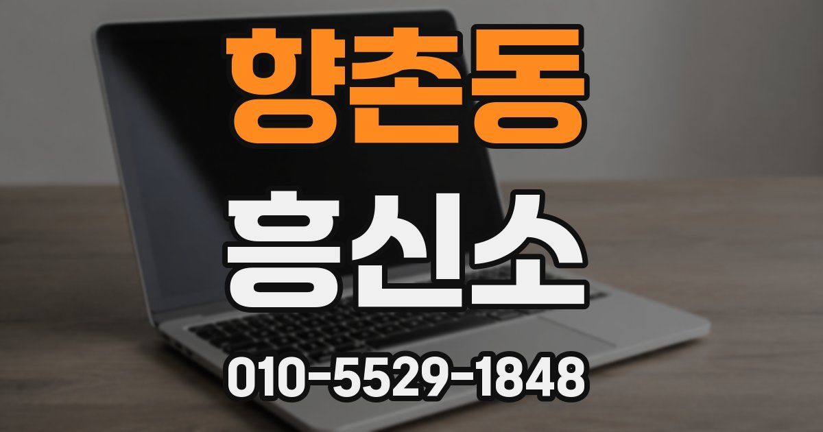 향촌동 흥신소