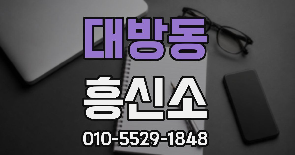 대방동 흥신소