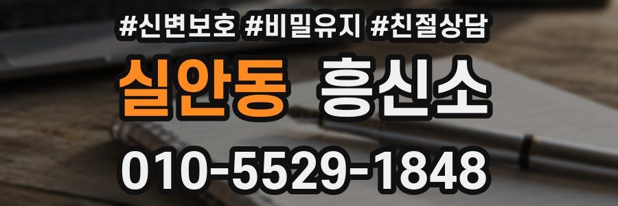 실안동 흥신소