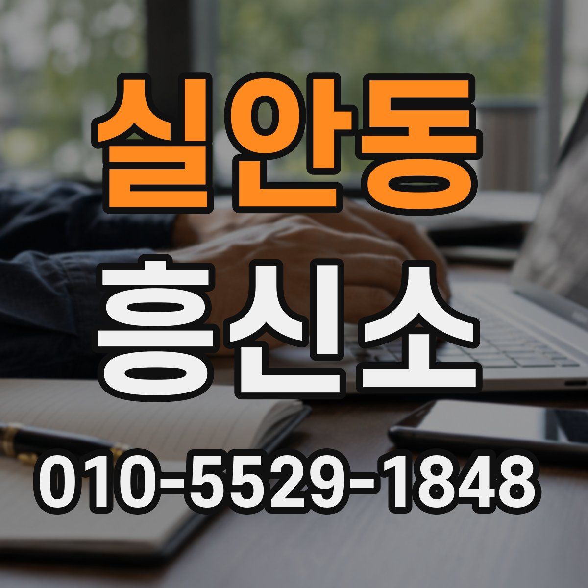 실안동 흥신소