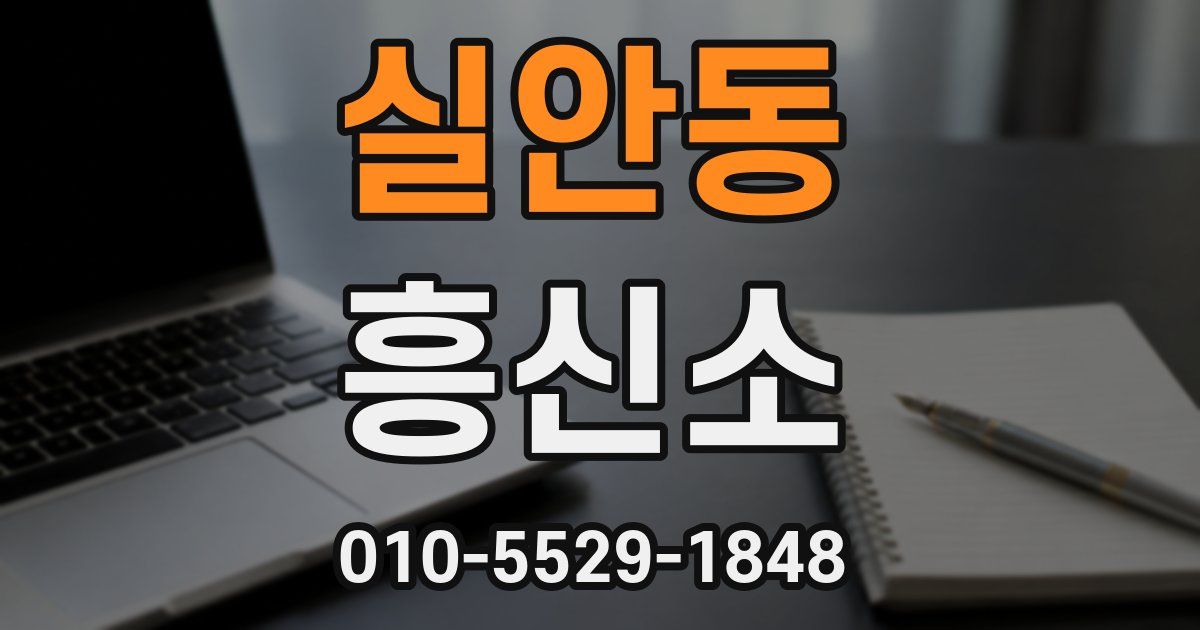실안동 흥신소