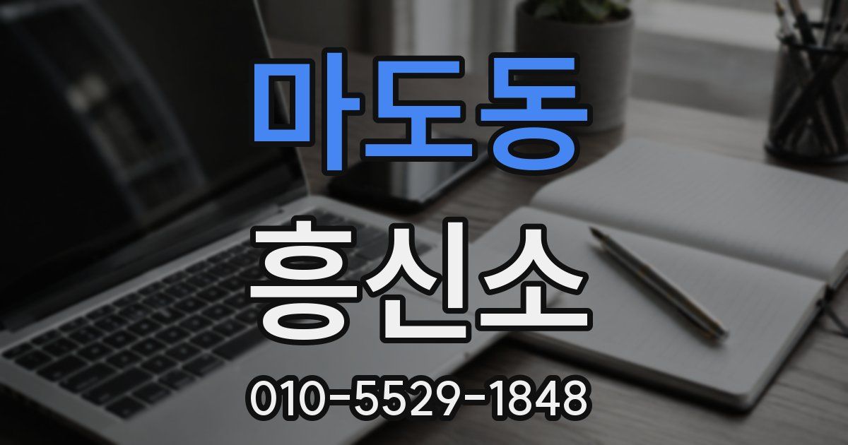 마도동 흥신소