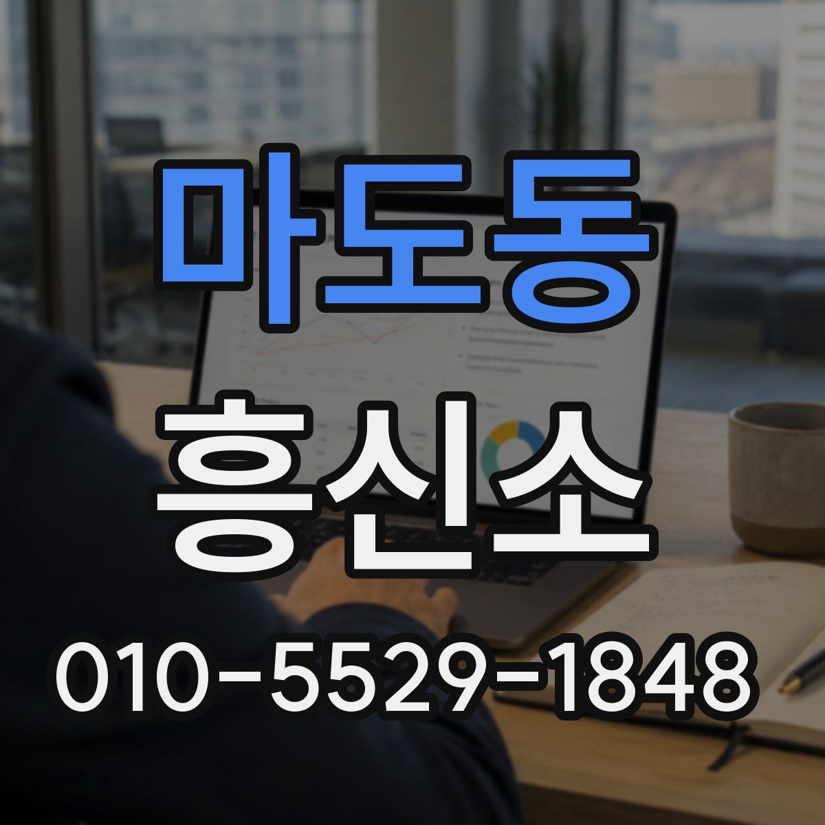 마도동 흥신소