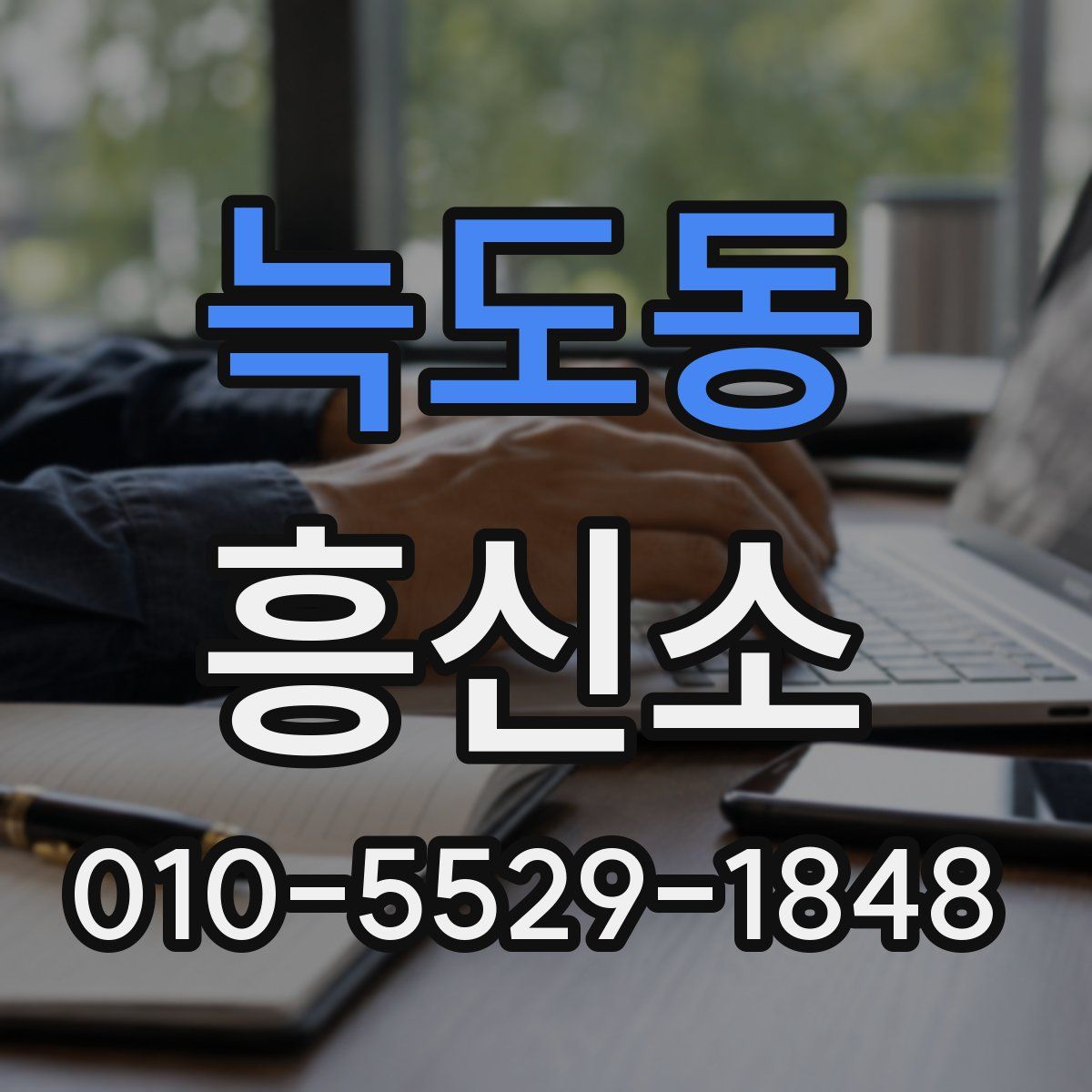 늑도동 흥신소