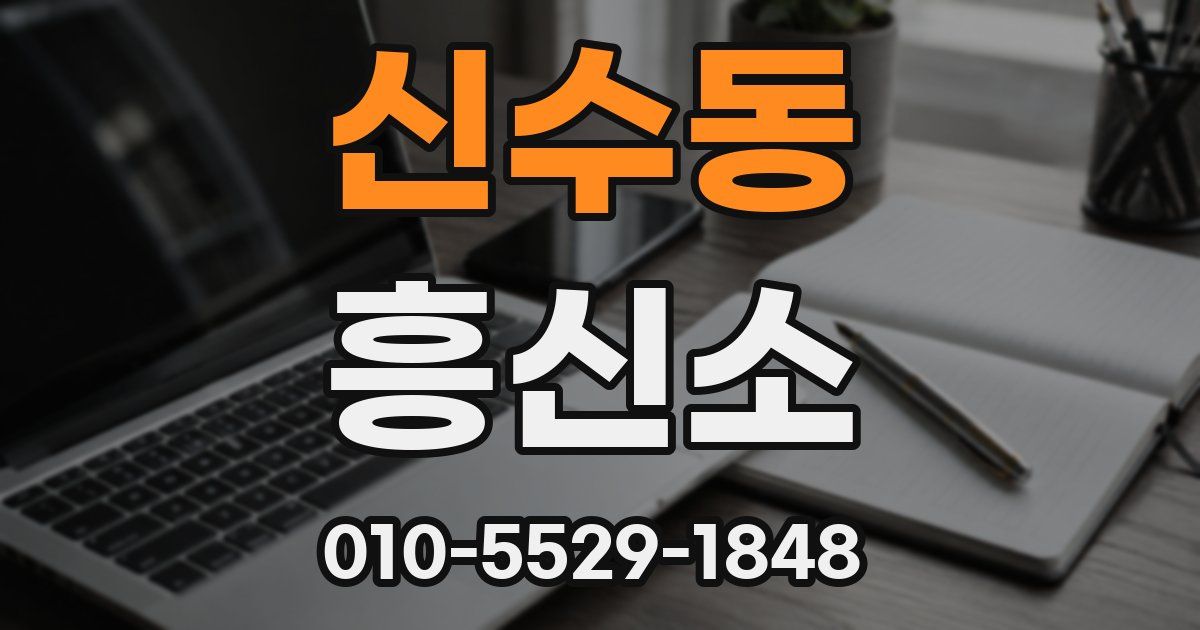 신수동 흥신소