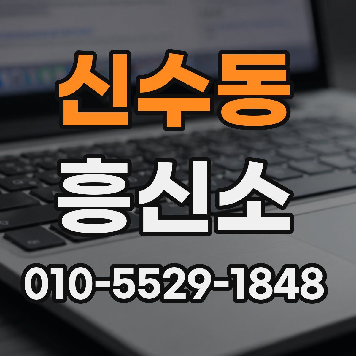 신수동 흥신소