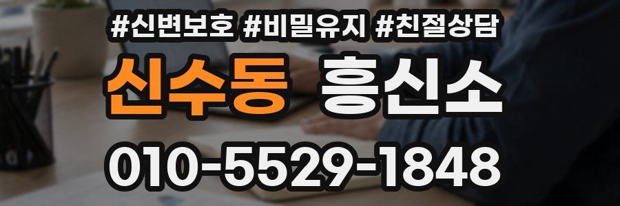 신수동 흥신소
