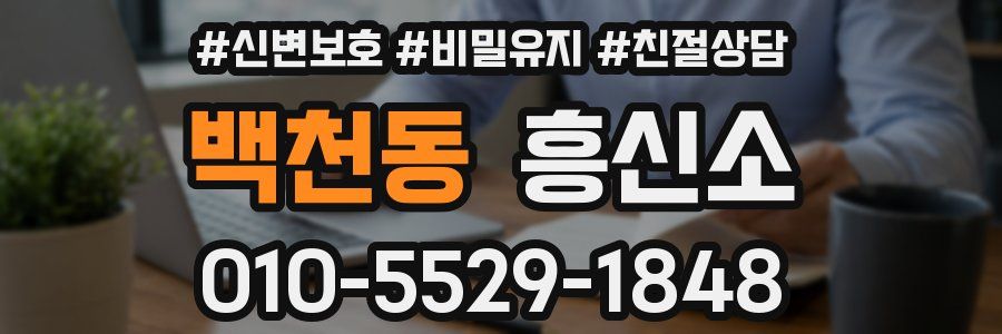 백천동 흥신소
