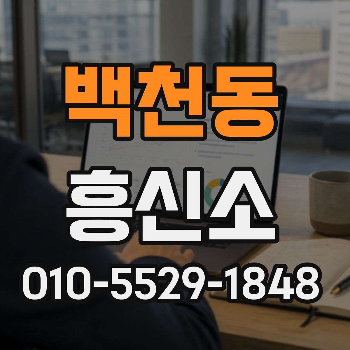 백천동 흥신소