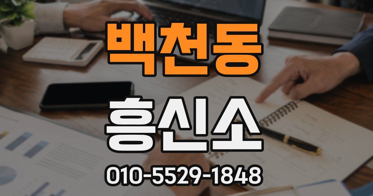 백천동 흥신소