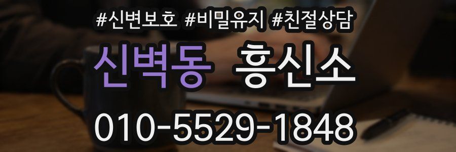 신벽동 흥신소