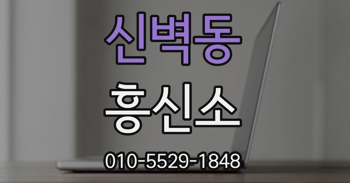 신벽동 흥신소