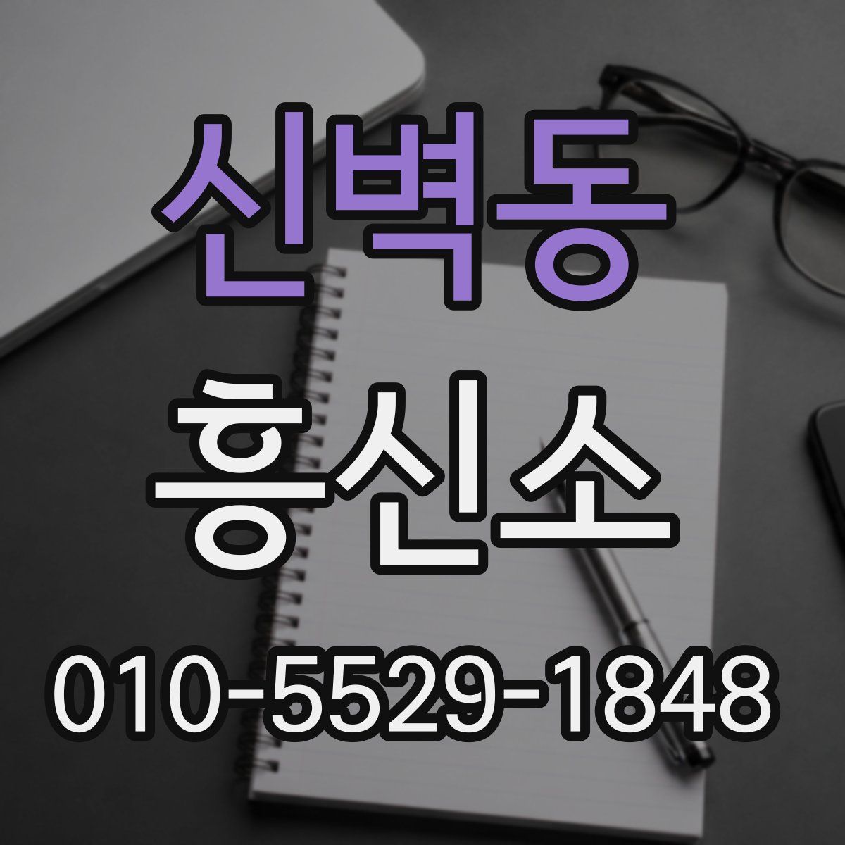 신벽동 흥신소