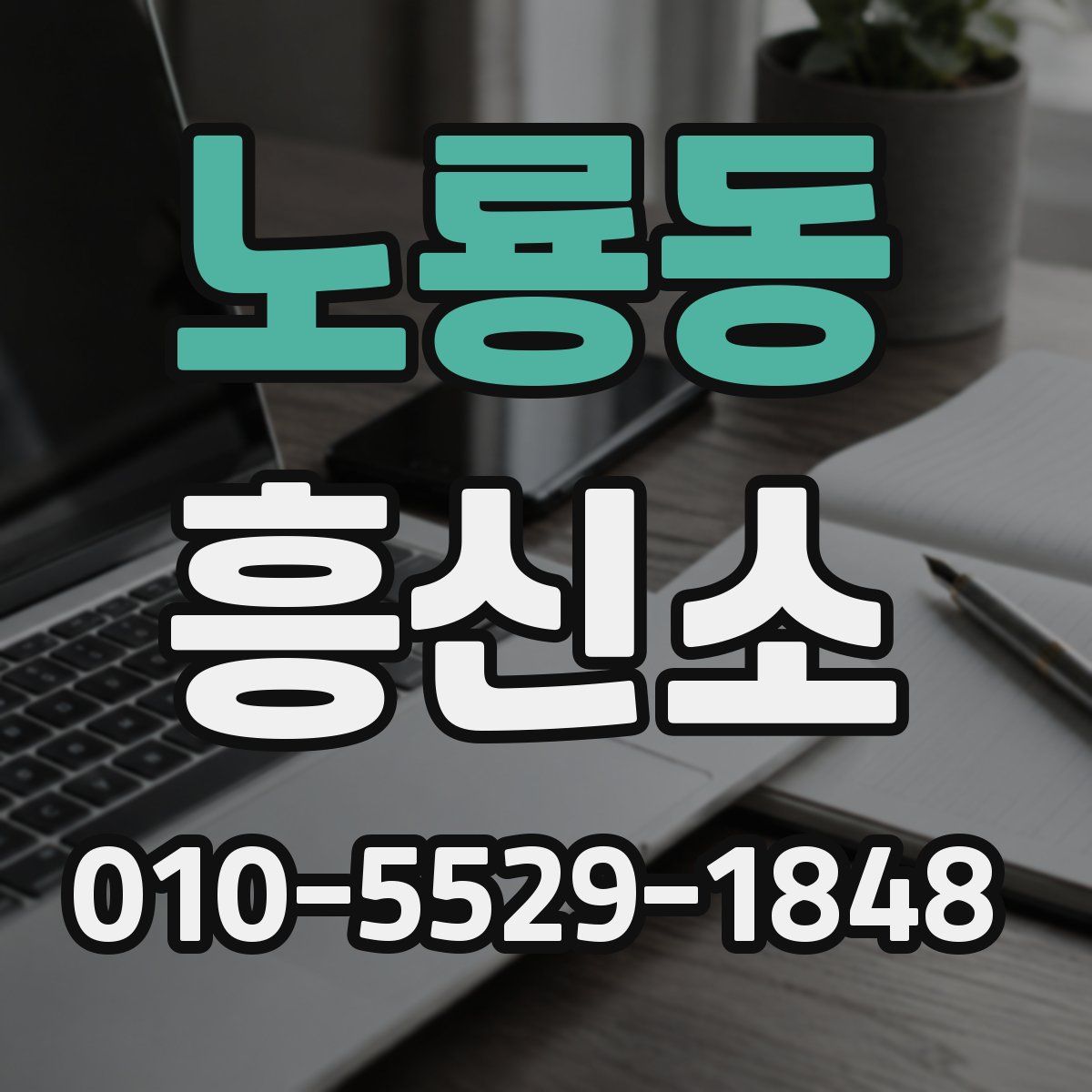 노룡동 흥신소