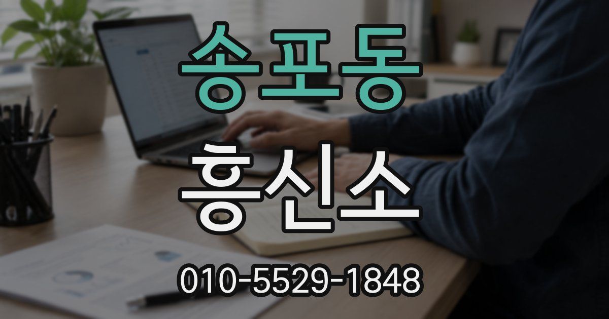 송포동 흥신소