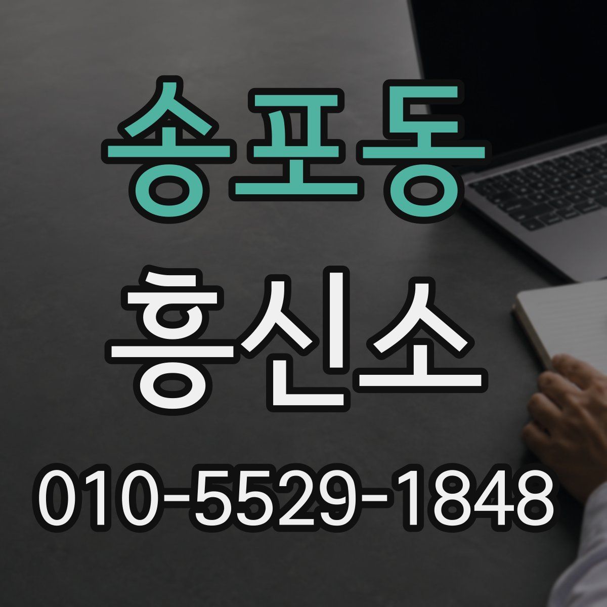 송포동 흥신소