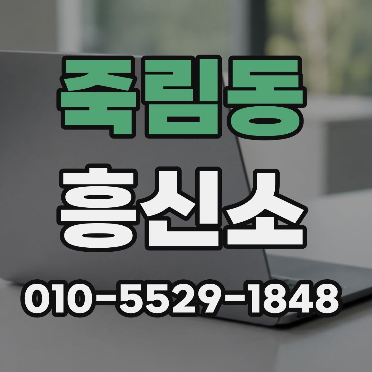 죽림동 흥신소