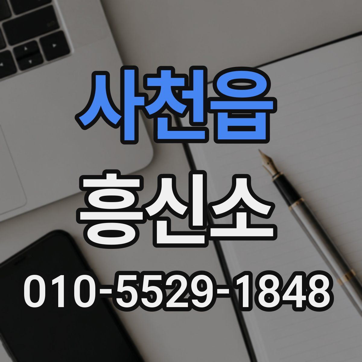 사천읍 흥신소