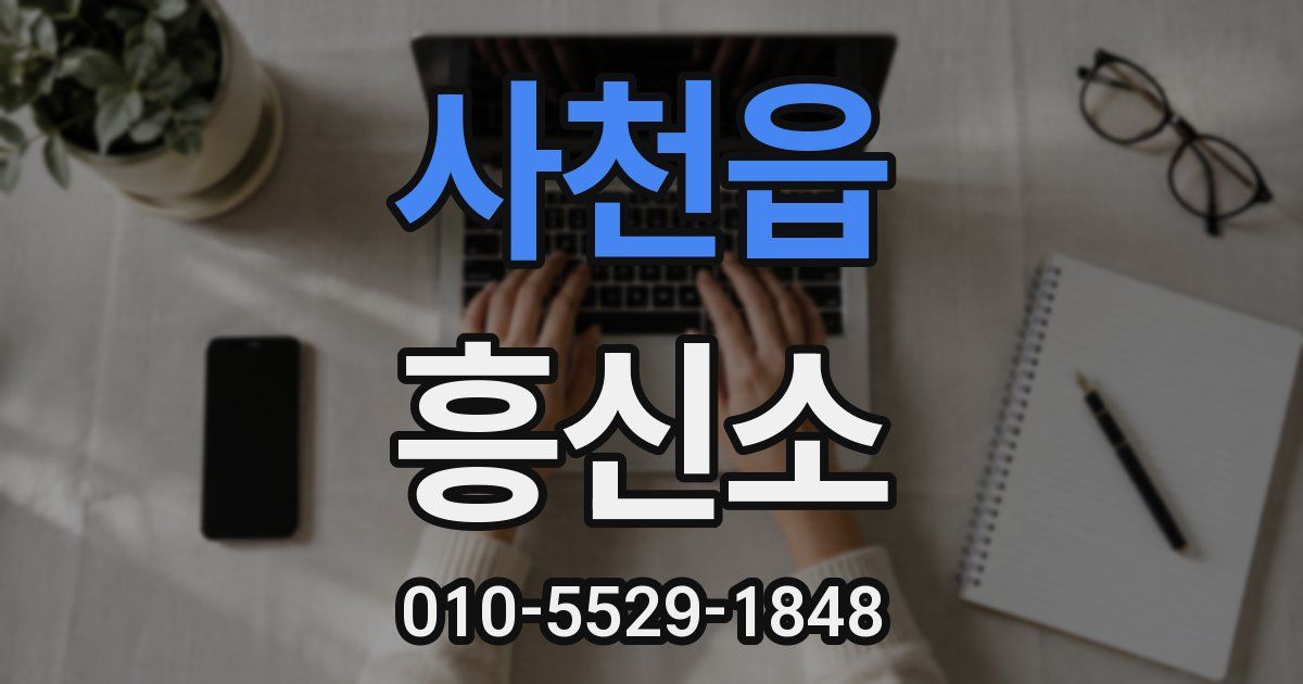 사천읍 흥신소