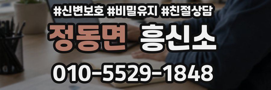 정동면 흥신소