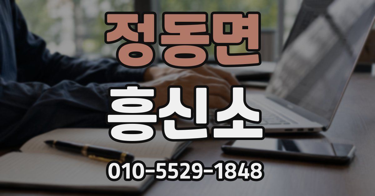 정동면 흥신소