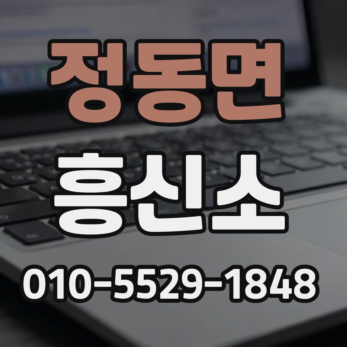 정동면 흥신소