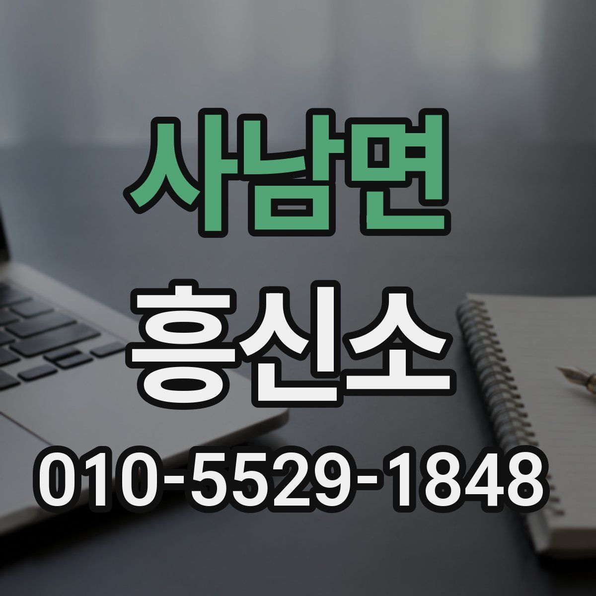 사남면 흥신소