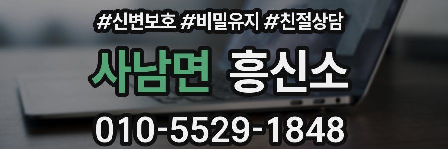 사남면 흥신소