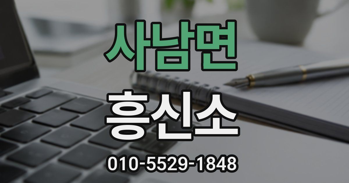 사남면 흥신소