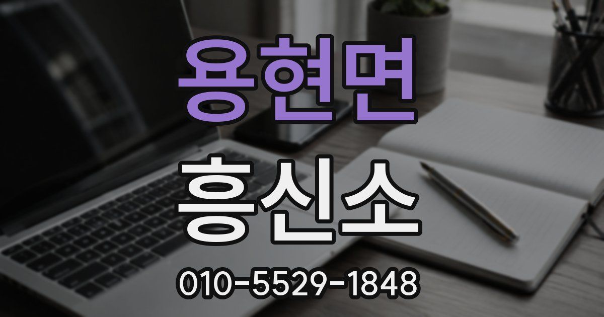 용현면 흥신소