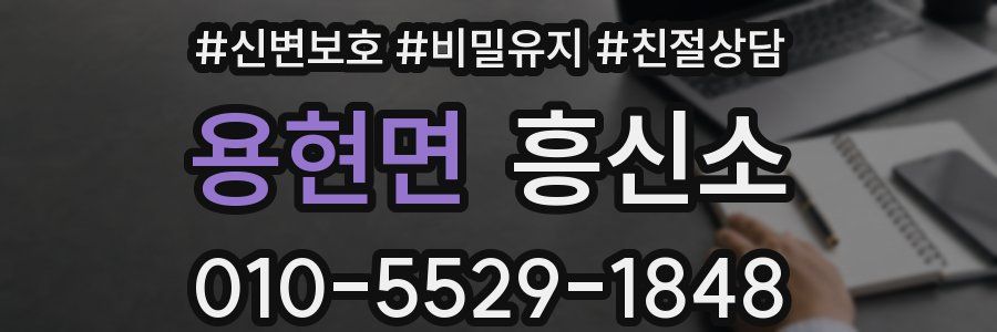 용현면 흥신소