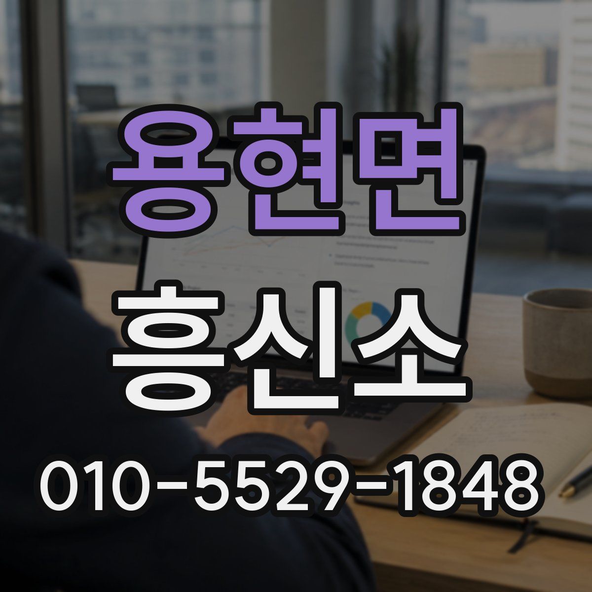 용현면 흥신소