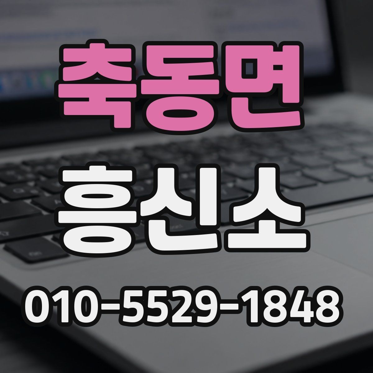 축동면 흥신소 의뢰 전에 궁금한 점 정리
