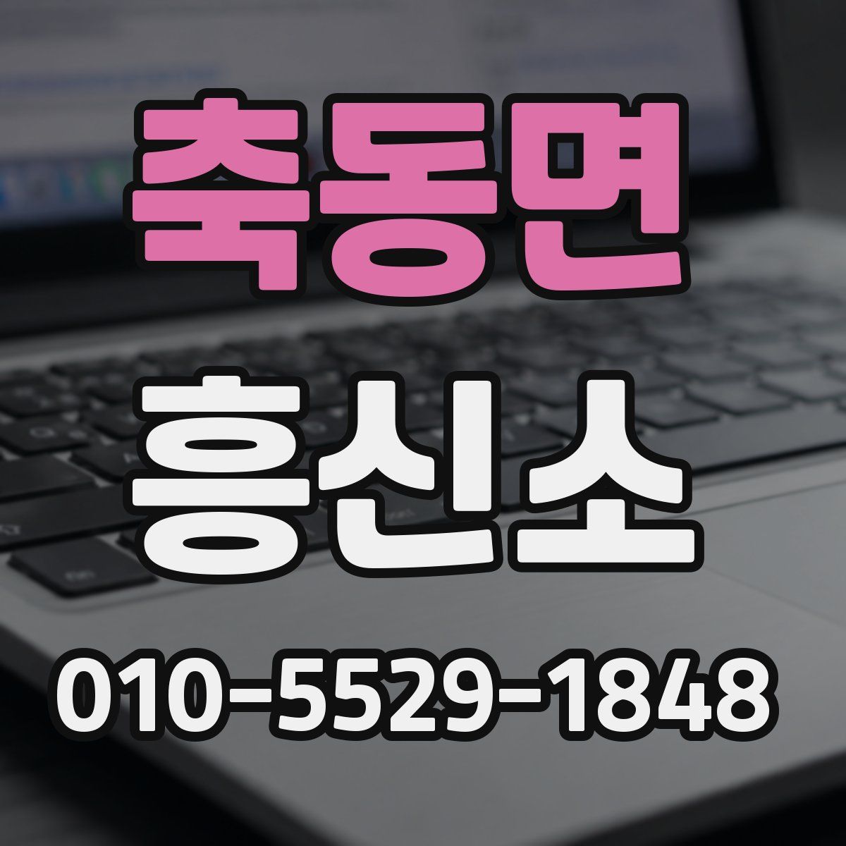 축동면 흥신소