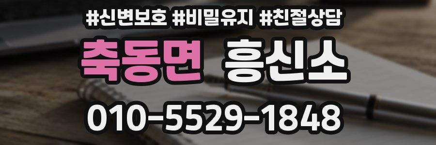 축동면 흥신소
