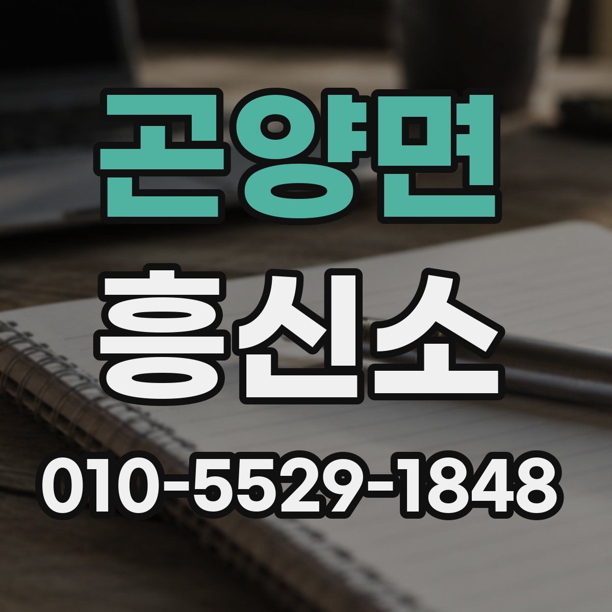 곤양면 흥신소