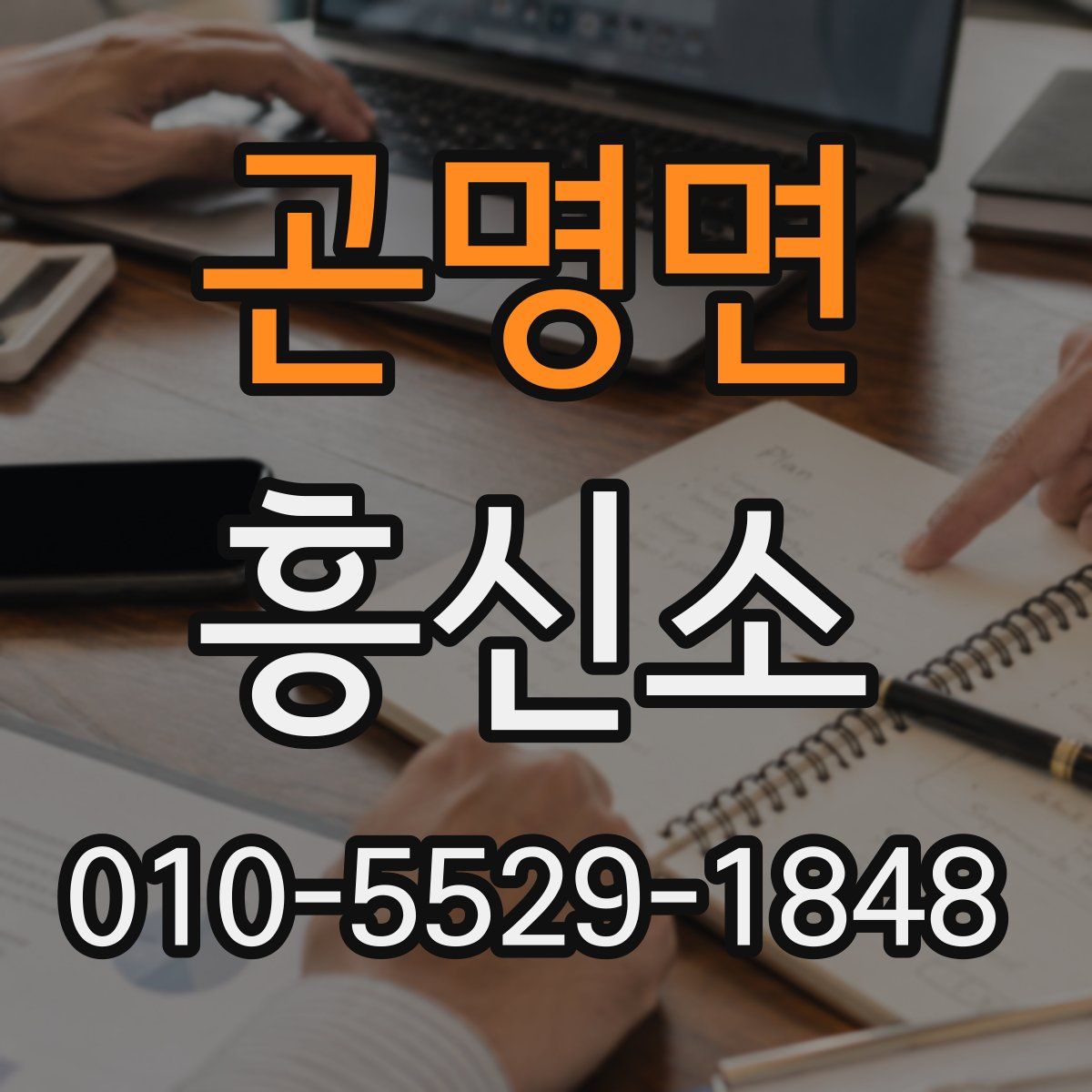 곤명면 흥신소