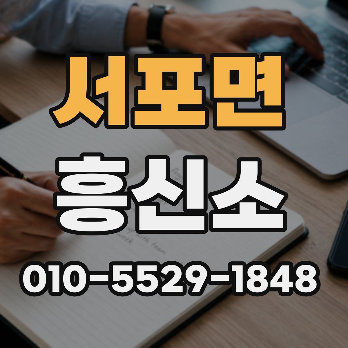 서포면 흥신소