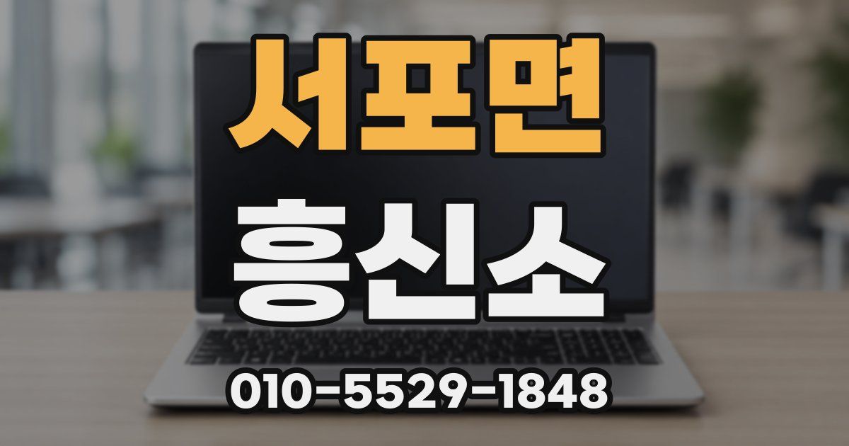 서포면 흥신소